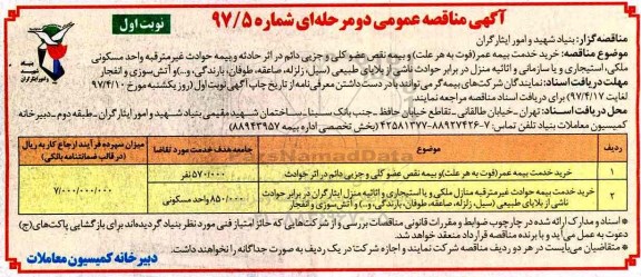 آگهی مناقصه عمومی, مناقصه خرید خدمت بیمه عمر و ...