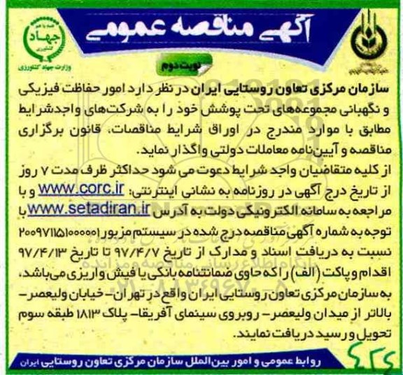 آگهی مناقصه عمومی , مناقصه امور حفاظتی , نگهبانی مجموعه های تحت پوشش (نوبت دوم)