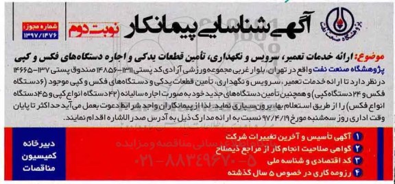 آگهی شناسایی پیمانکار,مناقصه ارائه خدمات تعمیر، سرویس و نگهداری (نوبت دوم)