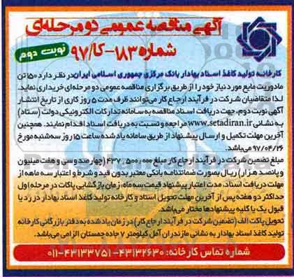آگهی مناقصه عمومی, مناقصه 150 تن مادوریت مایع- نوبت دوم