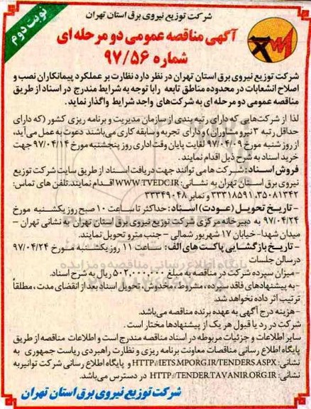 آگهی مناقصه عمومی, مناقصه واگذاری نظارت بر عملکرد پیمانکاران نصب و اصلاح انشعابات ـ نوبت دوم