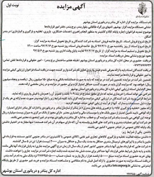 آگهی مزایده,مزایده اجاره پایانه کالا و کانتینر