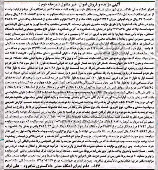 مزایده,مزایده پلاک ثبتی مساحت 110.52متر نوبت دوم