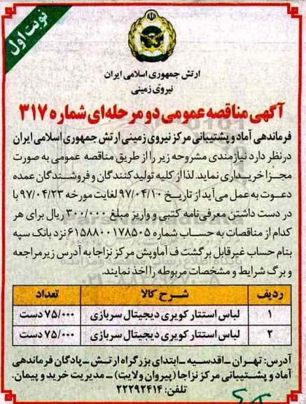 مناقصه , دمناقصه لباس استتار کویری دیجیتال سربازی