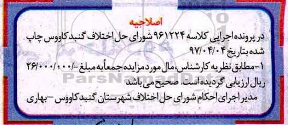 اصلاحیه مزایده , اگهی مزایده یخچال فریزر