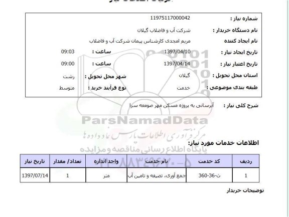 استعلام,استعلام  آبرسانی  به پروژه مسکن