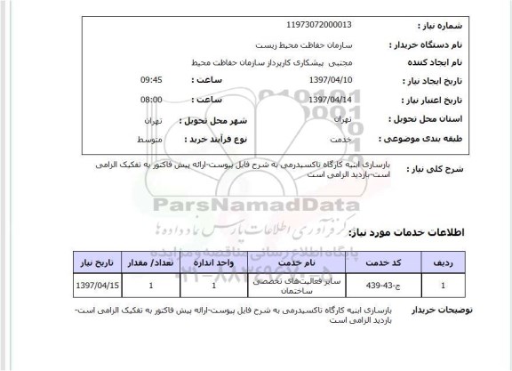 استعلام,استعلام بازسازی ابنیه کارگاه تاکسیدرمی