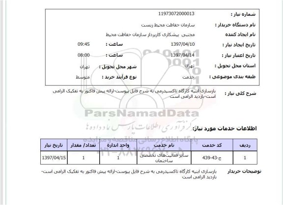 استعلام,استعلام بازسازی ابنیه کارگاه تاکسیدرمی 