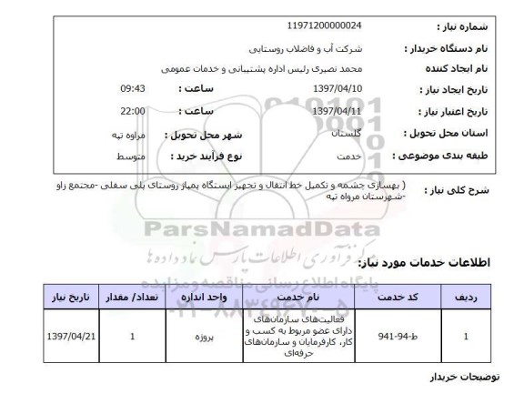 استعلام , استعلام بهسازی چشمه و تکمیل خط انتقال و تجهیز ایستگاه پمپاژ 