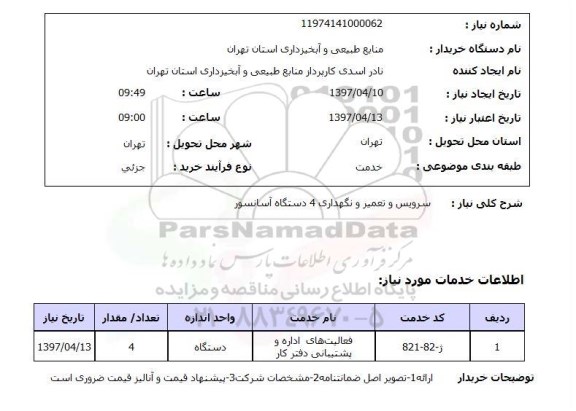 استعلام , استعلام سرویس و نگهداری آسانسور...