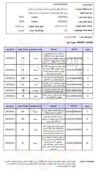 استعلام, استعلام لوازم بهداشتی