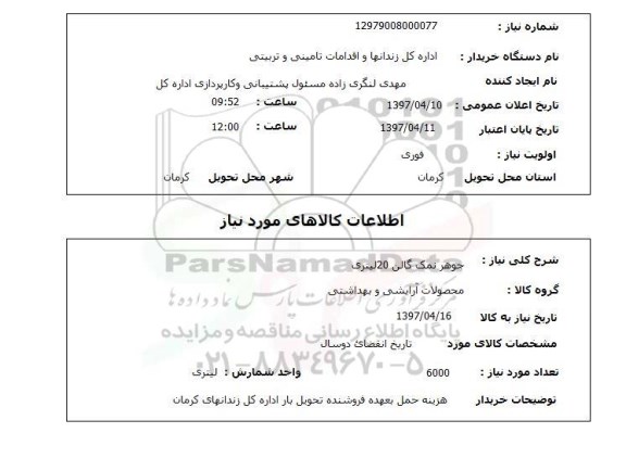 استعلام ، استعلام جوهر نمک
