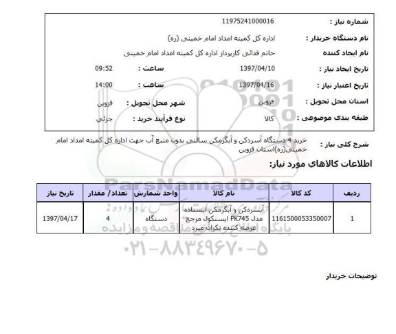 استعلام، استعلام خرید 4 دستگاه آبسردکن و آبگرمکن