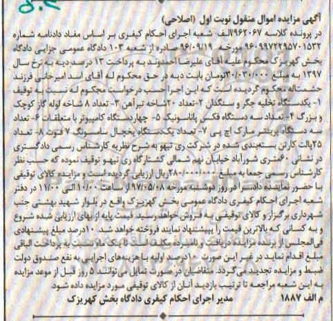 مزایده, مزایده یکدستگاه تخلیه جگر و سنگدان و ...