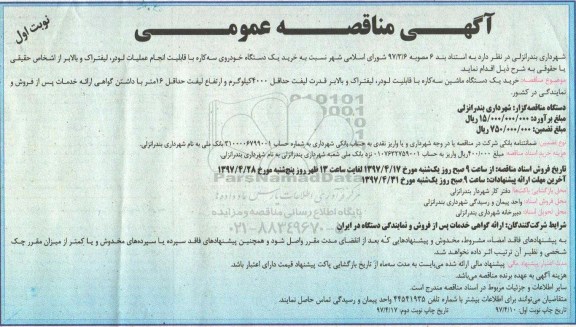 آگهی مناقصه عمومی, مناقصه خرید یک دستگاه خودروی سه کاره ...