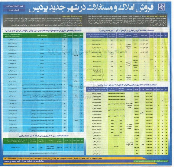 مزایده, مزایده فروش املاک و مستغلات شهر جدید پردیس نوبت دوم