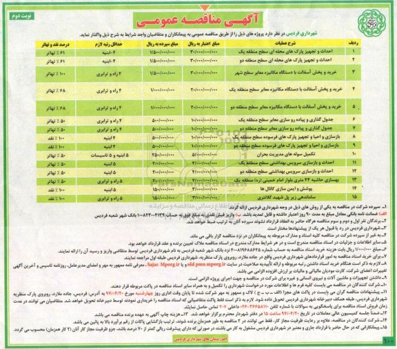 اگهی مناقصه , مناقصه احداث و تجهیز پارکهای محله ای .... - نوبت دوم