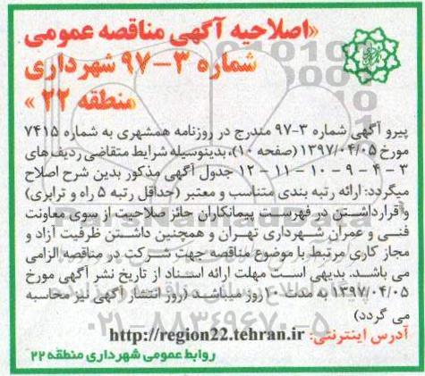 اصلاحیه مناقصه, مناقصه احداث معبر و دیوار حائل ورودی هشتم و ...