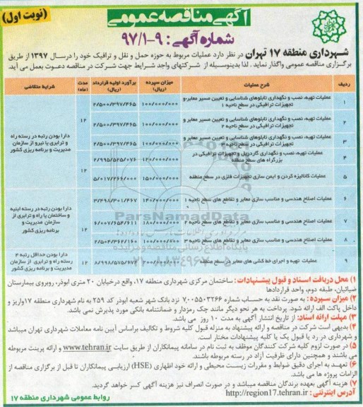 آگهی مناقصه عمومی, مناقصه عملیات تهیه، نصب و نگهداری تابلوهای شناسایی ...