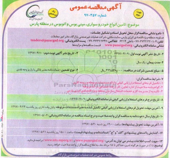 آگهی مناقصه عمومی یک مرحلهای, مناقصه تامین انواع خودرو سواری، مینی بوس نوبت دوم