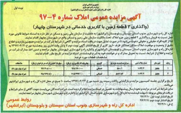 مزایده,واگذاری 2 قطعه زمین با کاربری خدماتی