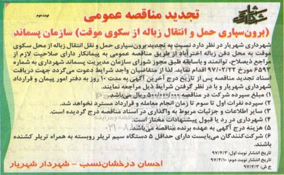 تجدید مناقصه عمومی,تجدید مناقصه برون سپاری حمل و انتقال زباله از سکوی موقت نوبت دوم