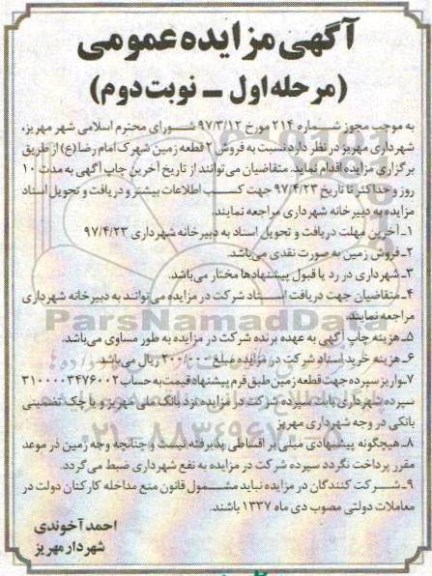 مزایده,مزایده فروش دو قطعه زمین نوبت دوم