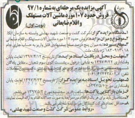 آگهی مزایده یک مرحله ای ,مزایده فروش حدود 107 مورد ماشین آلات مستهلک و اقلام ضایعاتی