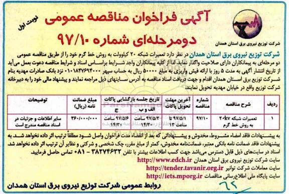 مناقصه عمومی , مناقصه تعمیرات شبکه kv 20 به روش خط گرم