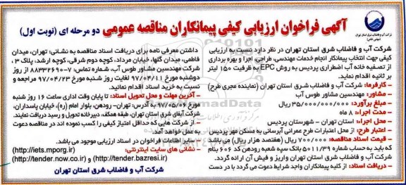 مناقصه , مناقصه فراخوان اجرا و بهره برداری از تصفیه خانه آب