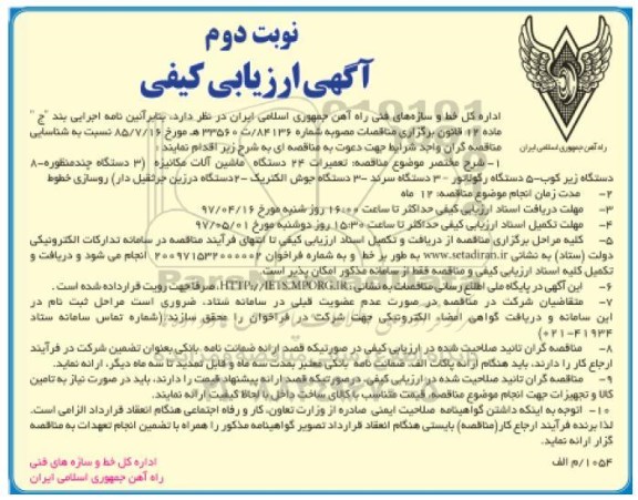 آگهی ارزیابی کیفی,مناقصه تعمیرات ۲۴ دستگاه ماشین آلات مکانیزه- نوبت دوم