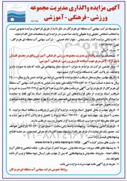 مزایده ,آگهی مزایده واگذاری مدیریت مجموعه ورزشی