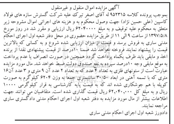 آگهی مزایده , مزایده فروش ستون های فلزی