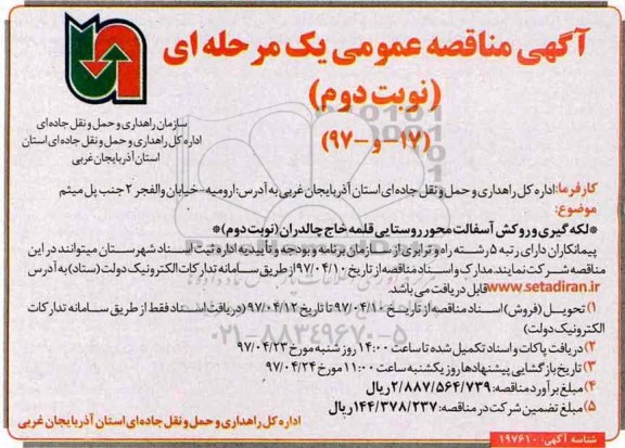 آگهی مناقصه عمومی یک مرحله ای, مناقصه لکه گیری و روکش آسفالت- نوبت دوم