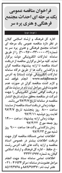 مناقصه فراخوان, فراخوان مناقصه احداث مجتمع فرهنگی و هنری نوبت دوم