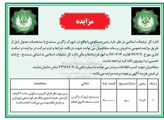 مزایده,مزایده فروش زمین مسکونی مساحت 1400متر