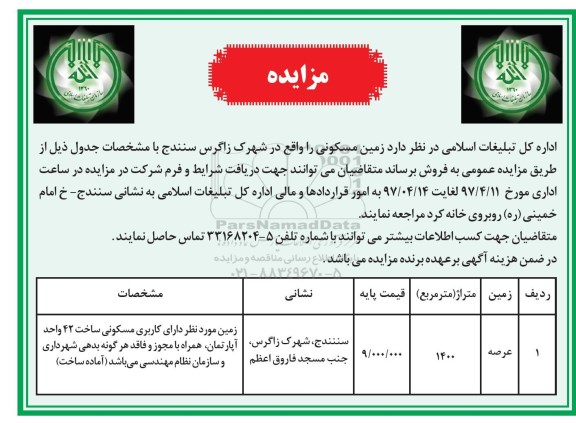 مزایده,مزایده فروش زمین مسکونی مساحت 1400متر 