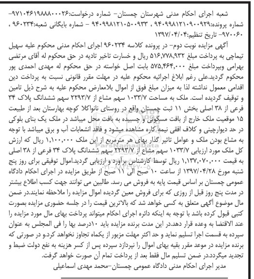 مزایده,مزایده ملک بخش یازده ثبت چمستان نوبت دوم