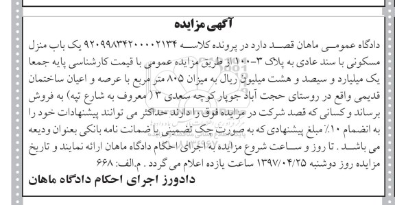 مزایده,مزایده منزل مسکونی با سند عادی میزان 805 متر