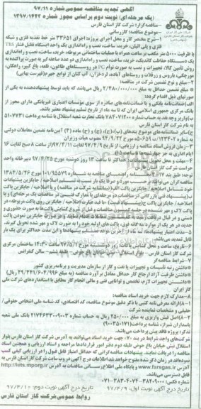 تجدید مناقصه عمومی یک مرحله ای, تجدید مناقصه اجرای 33651 متر خط تغذیه فلزی و شبکه فلزی...نوبت دوم
