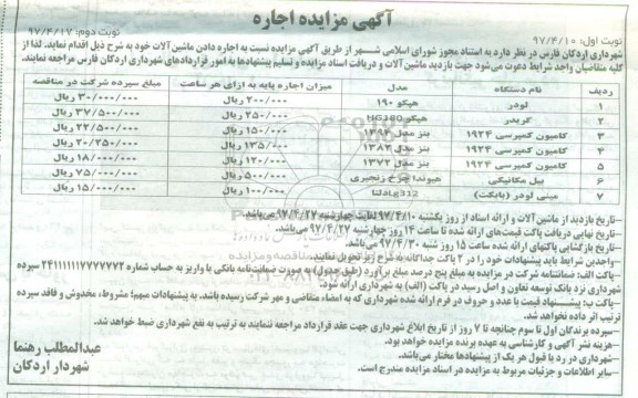 آگهی مزایده , مزایده اجاره دادن ماشین آلات 