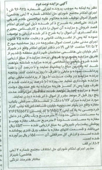 مزایده ,مزایده 1.76 دانگ از مغازه مساحت داخلی سی متر