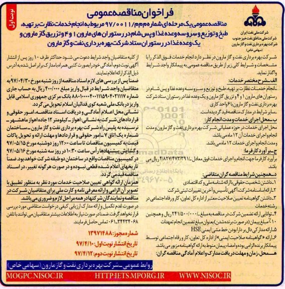 فراخوان مناقصه عمومی,فراخوان انجام خدمات نظارت بر تهیه ، طبخ و توزیع و سرو سه وعده غذا