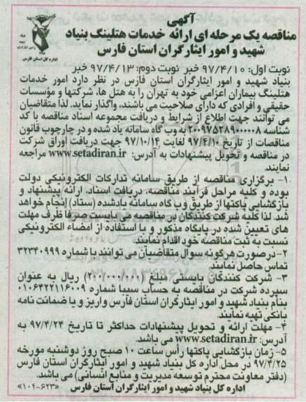 آگهی مناقصه یک مرحله ای ، مناقصه ارائه خدمات هتلینگ