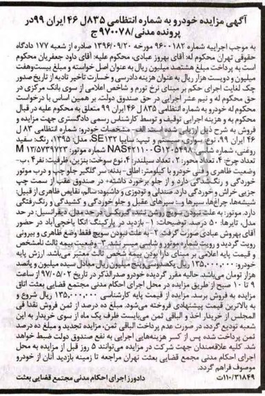 مزایده, مزایده خودرو سایپا se132 مدل 1395 رنگ سفید