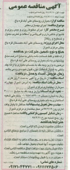 آگهی مناقصه عمومی, مناقصه اجرای بهسازی معابر نوبت دوم
