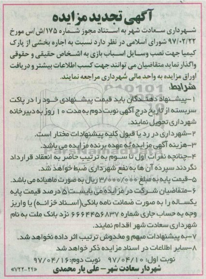 تجدید مزایده، تجدید مزایده اجاره بخشی از پارک کیمیا
