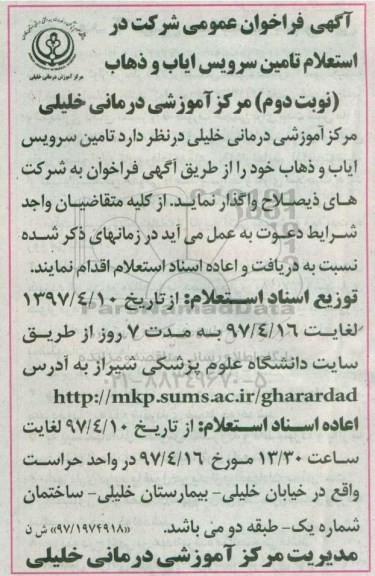 آگهی فراخوان عمومی , فراخوان استعلام تامین سرویس ایاب و ذهاب نوبت دوم