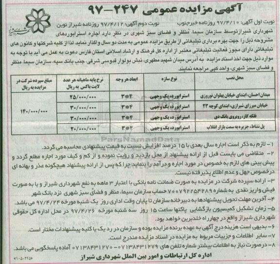 آگهی مزایده عمومی , مزایده اجاره استرابوردها