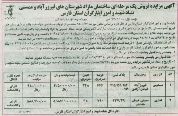 مزایده ,مزایده فروش ساختمان مازاد مساحت عرصه 666 و 740متر